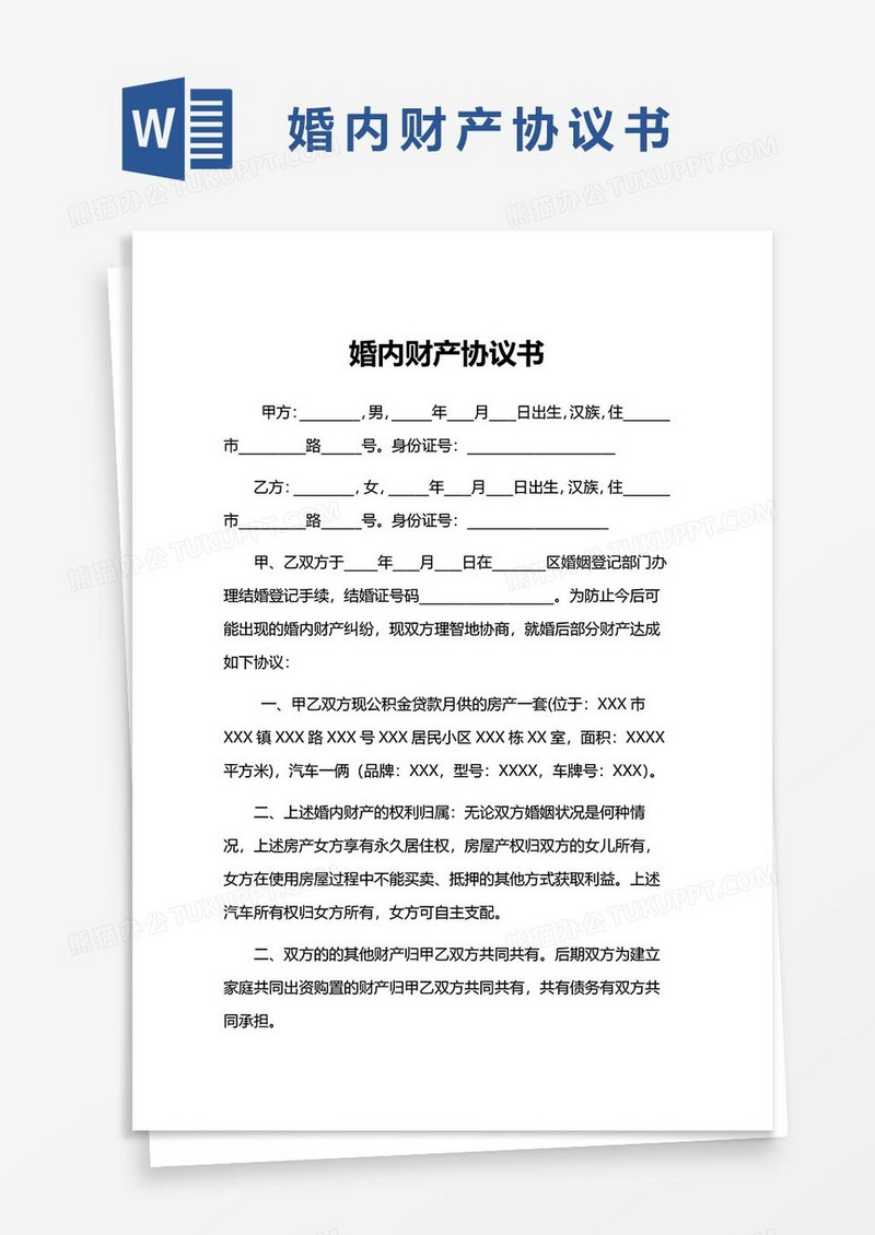 14婚内财产协议书word模板