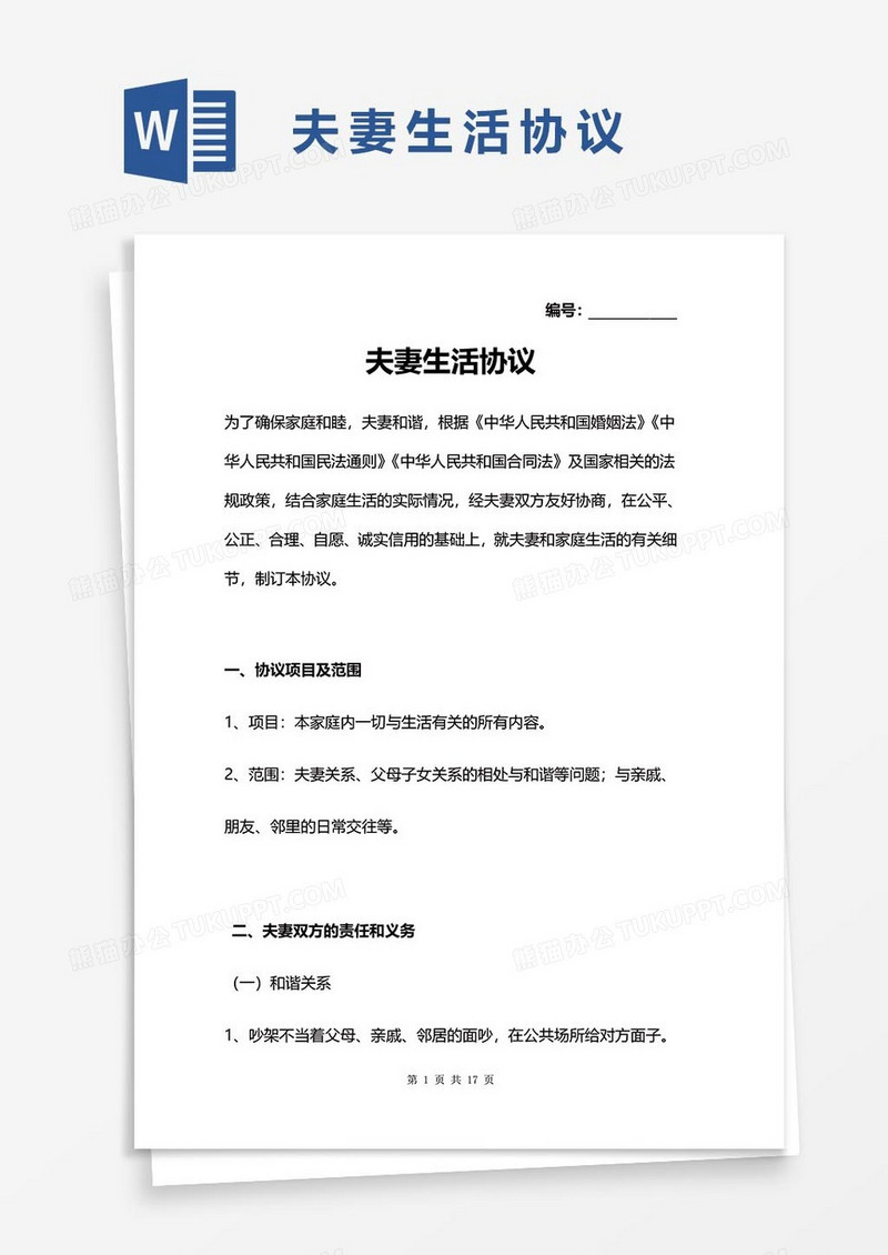17夫妻生活协议word模板