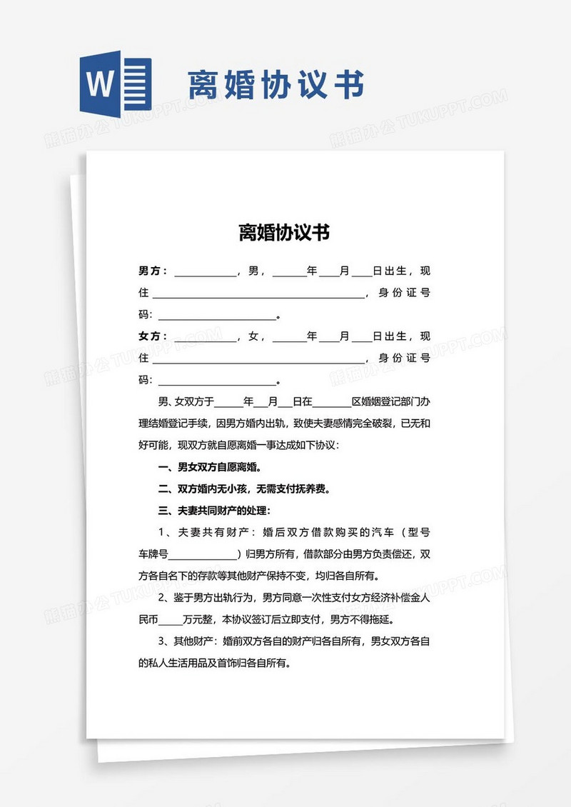 16离婚协议书word模板