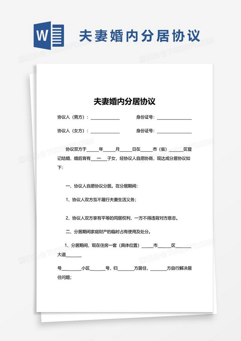 24夫妻婚内分局协议word模板