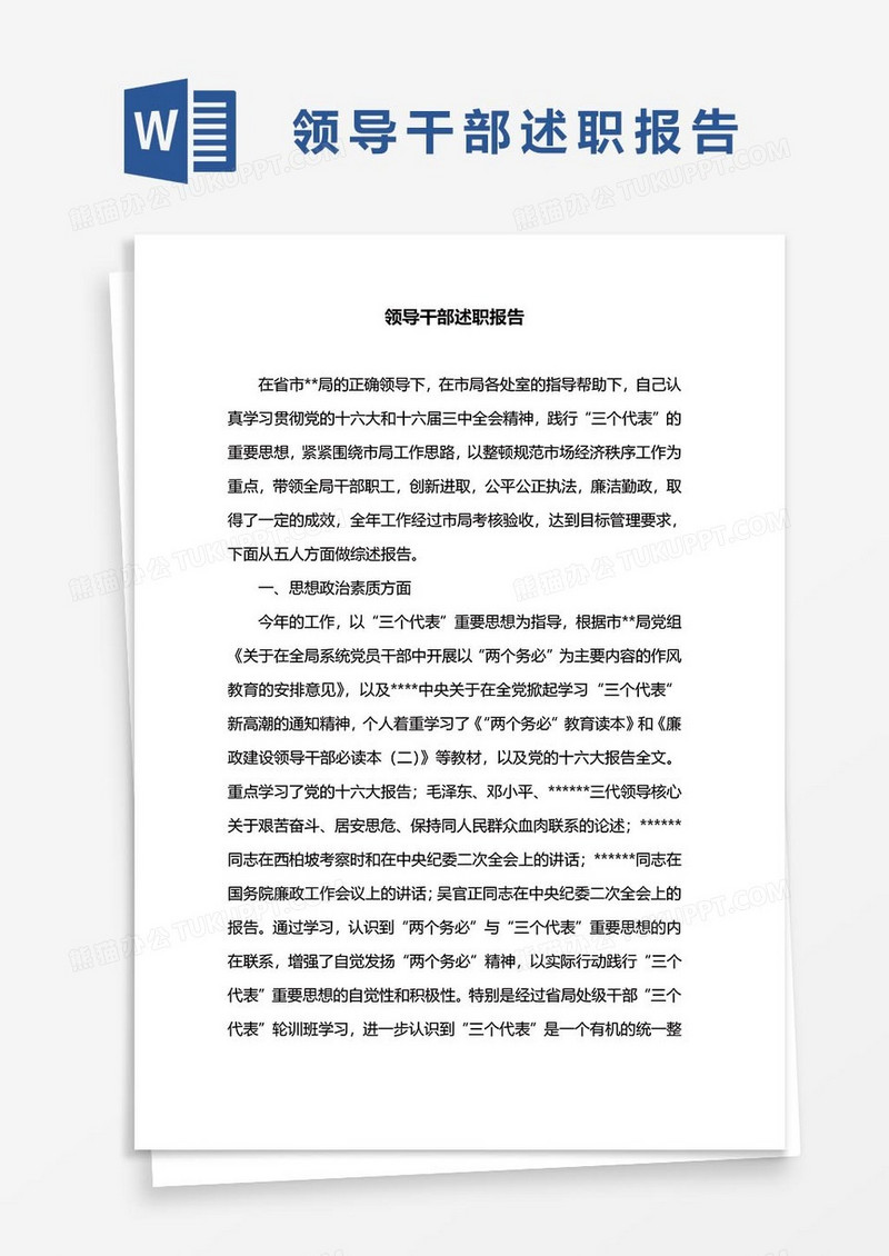 1领导干部述职报告word模板