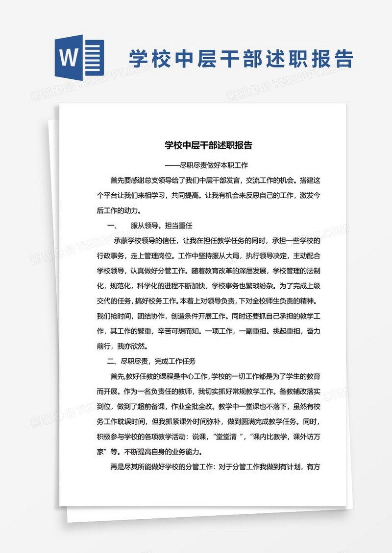 学校中层干部述职报告word模板