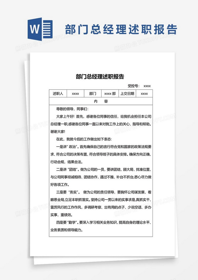 述职报告word模板