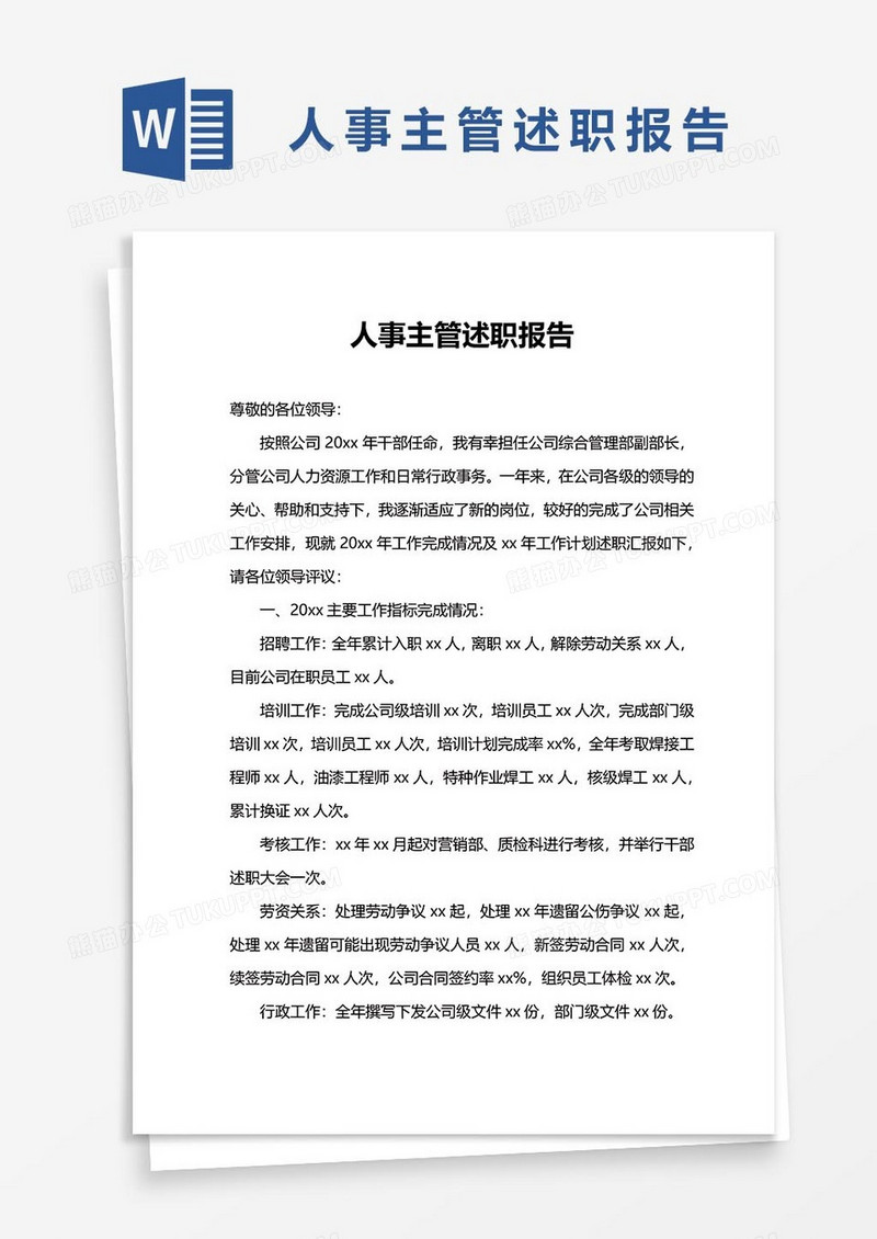 人事主管述职报告23word范文