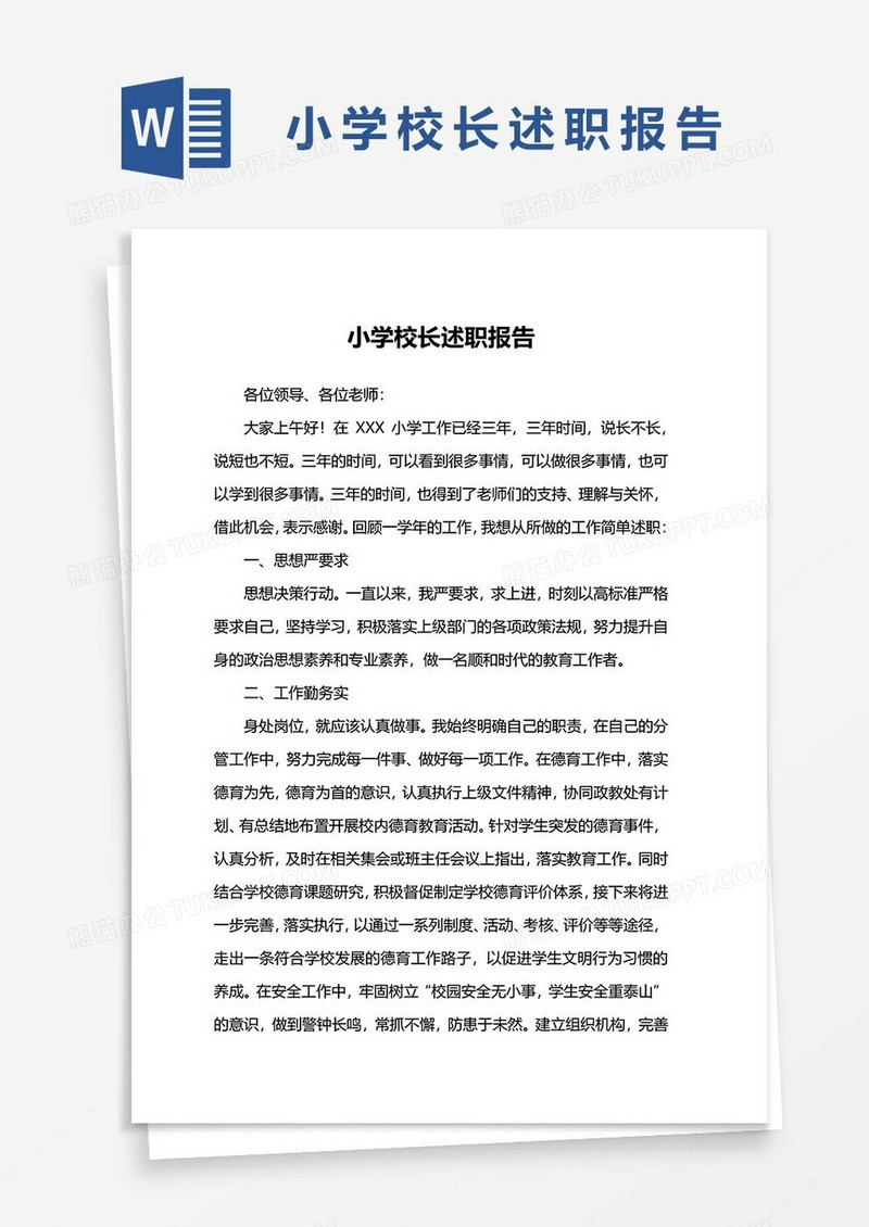 小学校长述职报告24word模板
