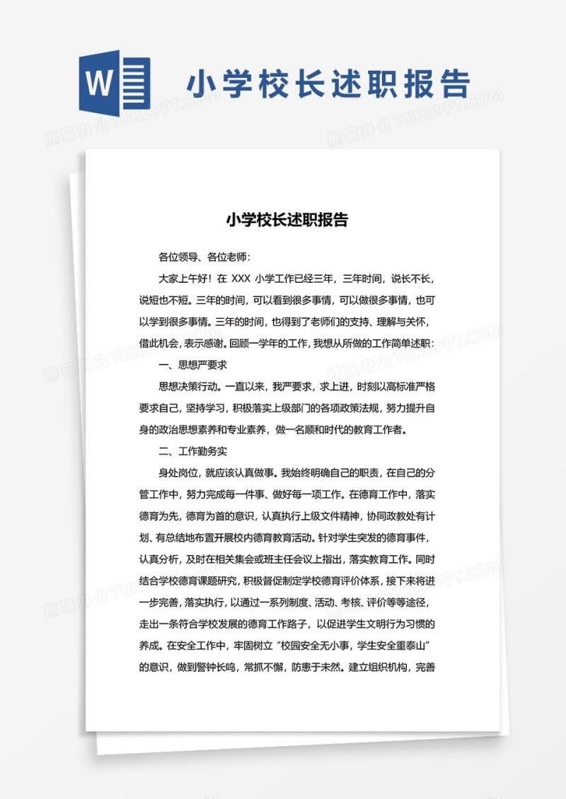 小学校长述职报告24word模板