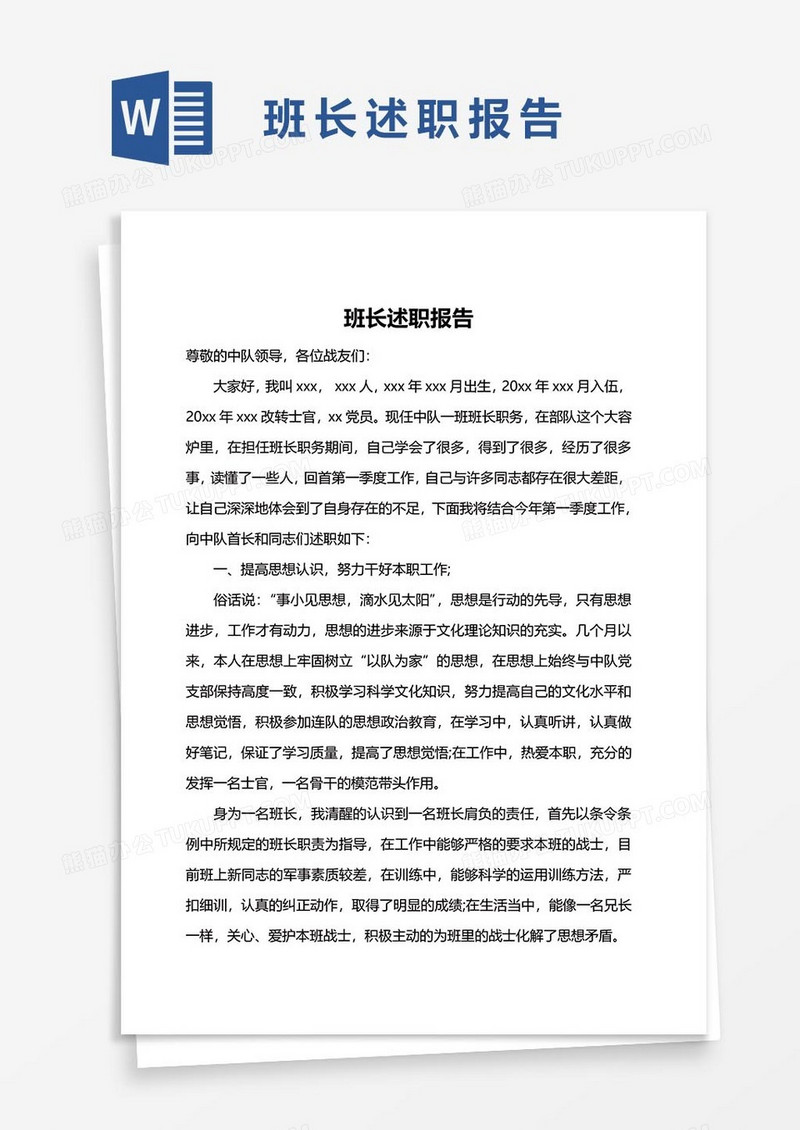 述职报告21word模板