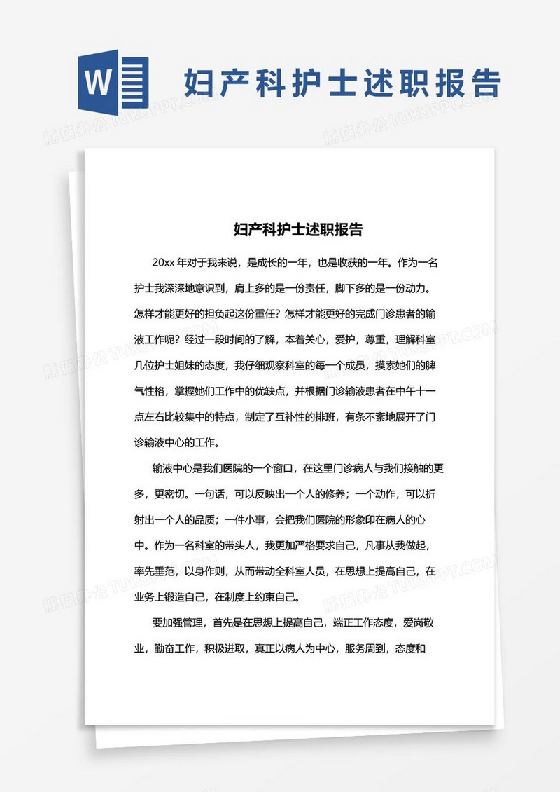 妇产科护士述职报告16word模板