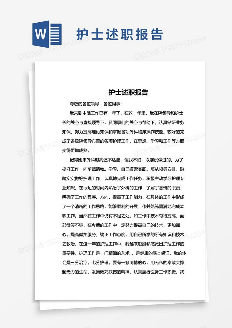 护士述职报告29word模板