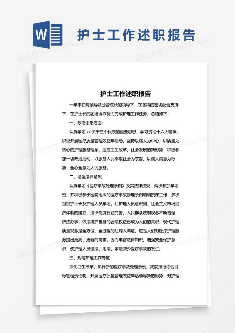 护士工作述职报告34word模板