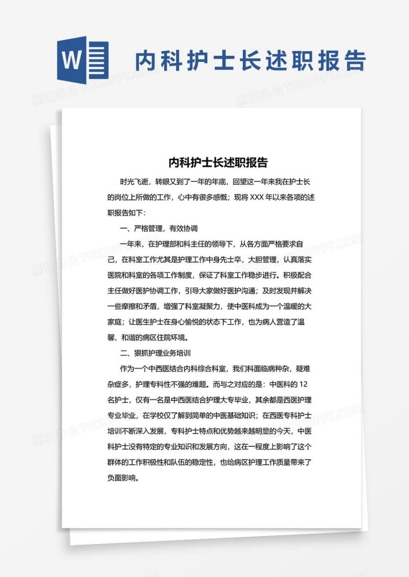 内科护士长述职报告38word模板
