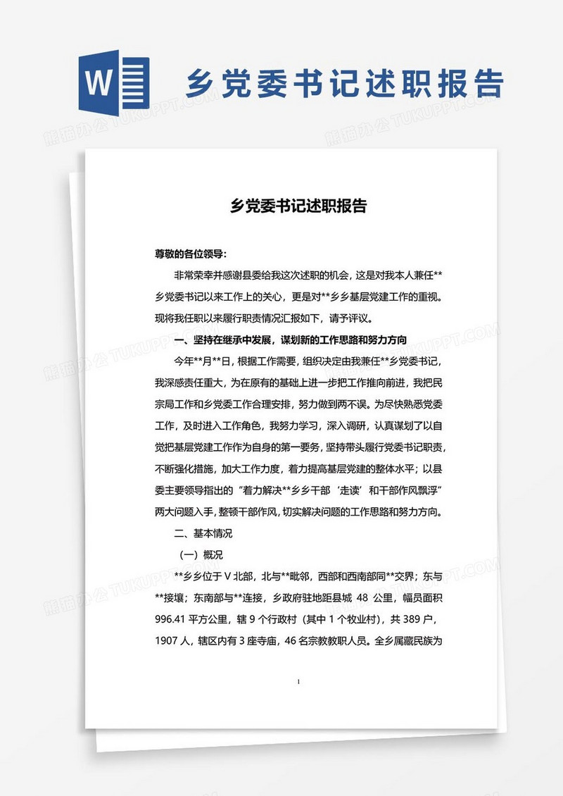 述职报告18word模板