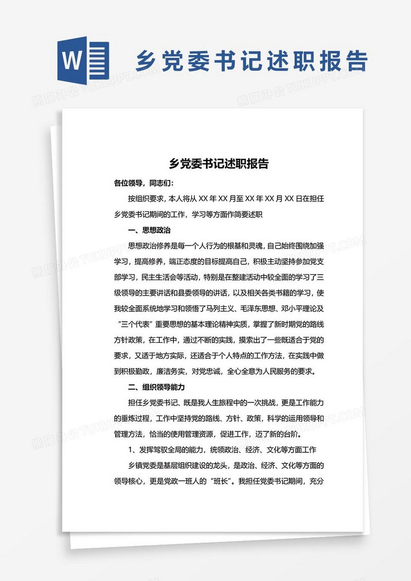 述职报告41word模板