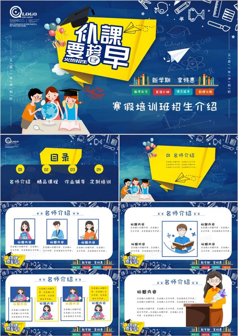 蓝色卡通儿童小学生寒假班招生PPT模板