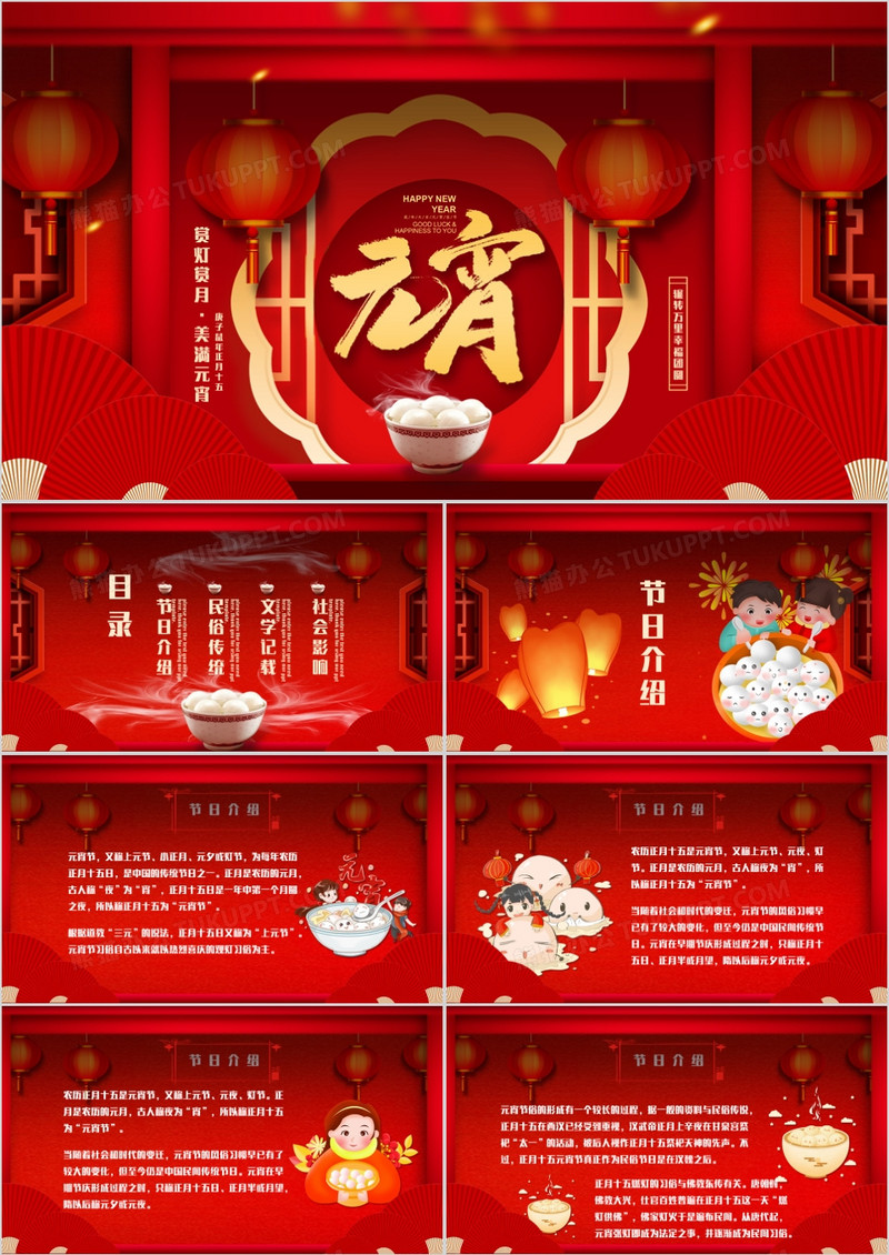 喜庆中国风元宵节节日介绍PPT模板