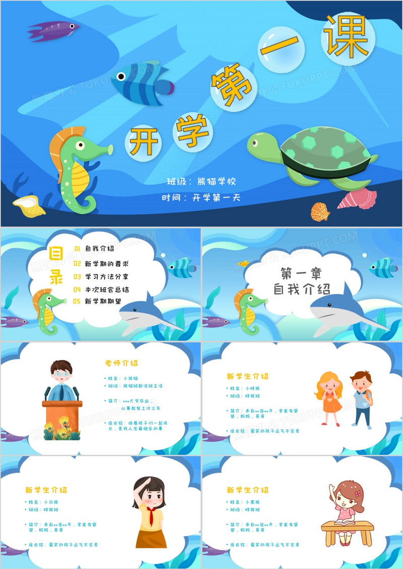 卡通开学第一课 主题 通用PPT模板