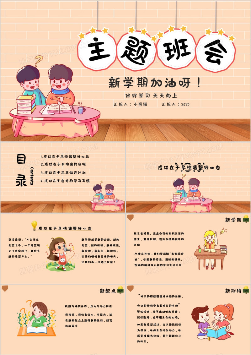 卡通风格小学生新学期加油主题班会PPT模板