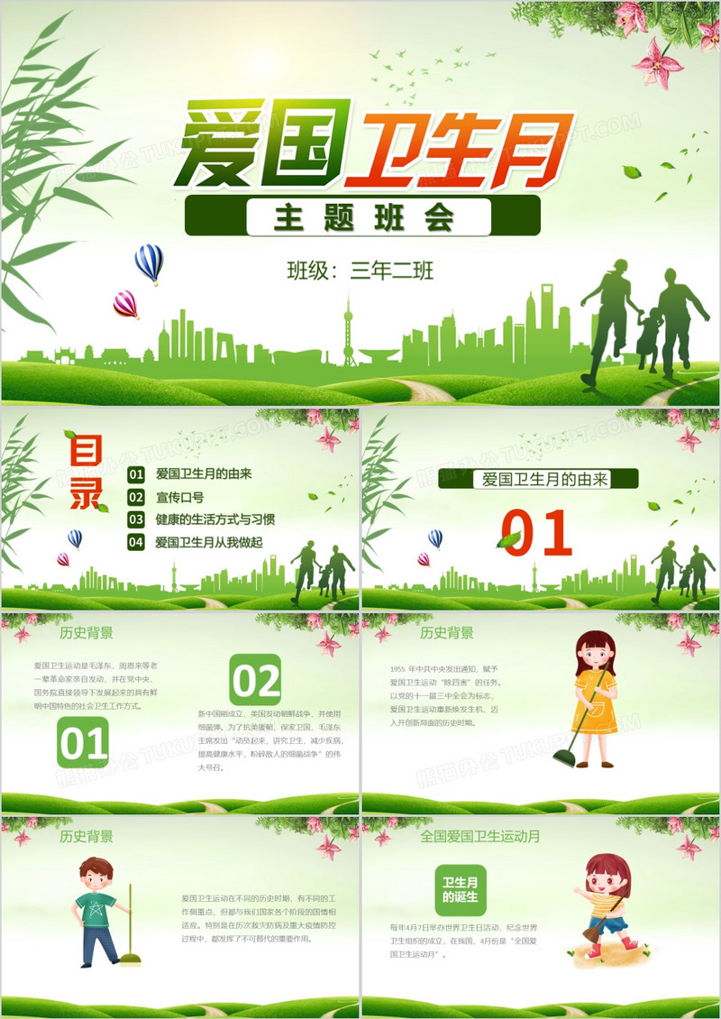 绿色卡通爱国卫生月PPT模板