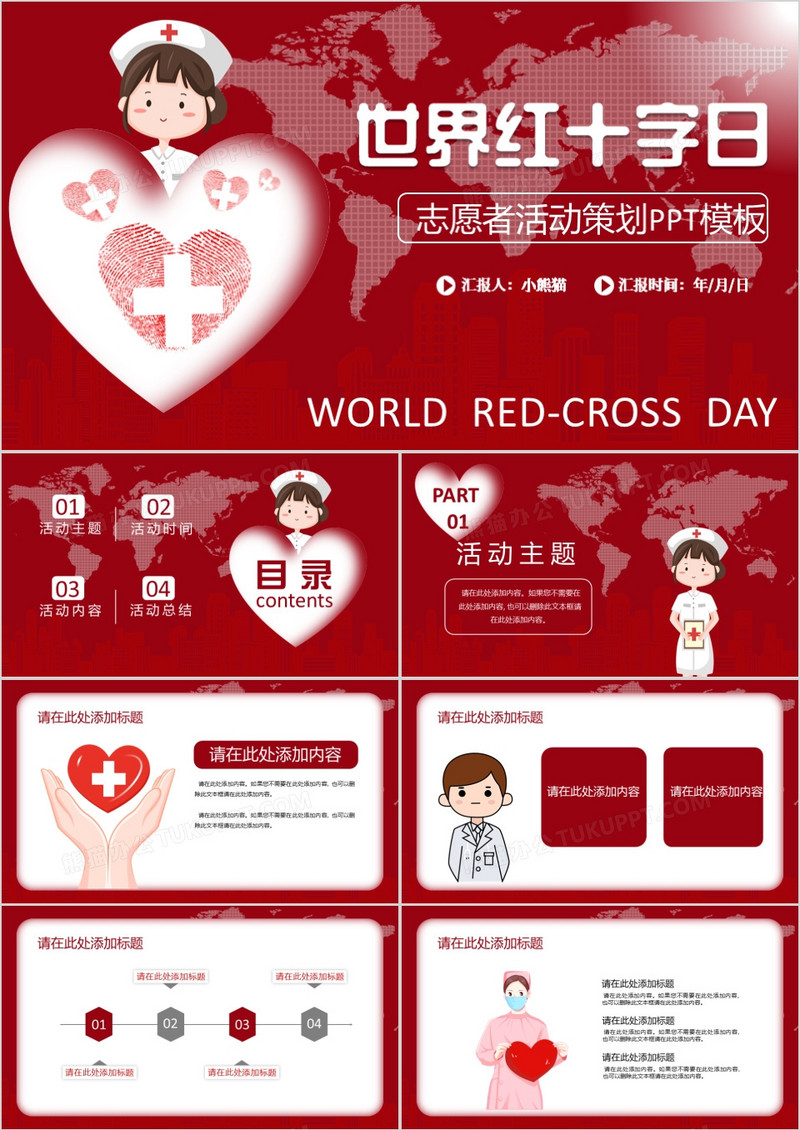 世界红十字日活动策划通用PPT模板