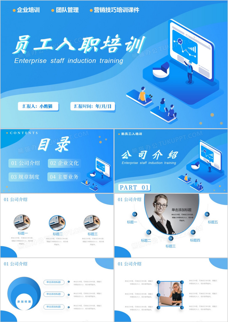 科技风新员工入职培训商务述职汇报通用实用PPT模板