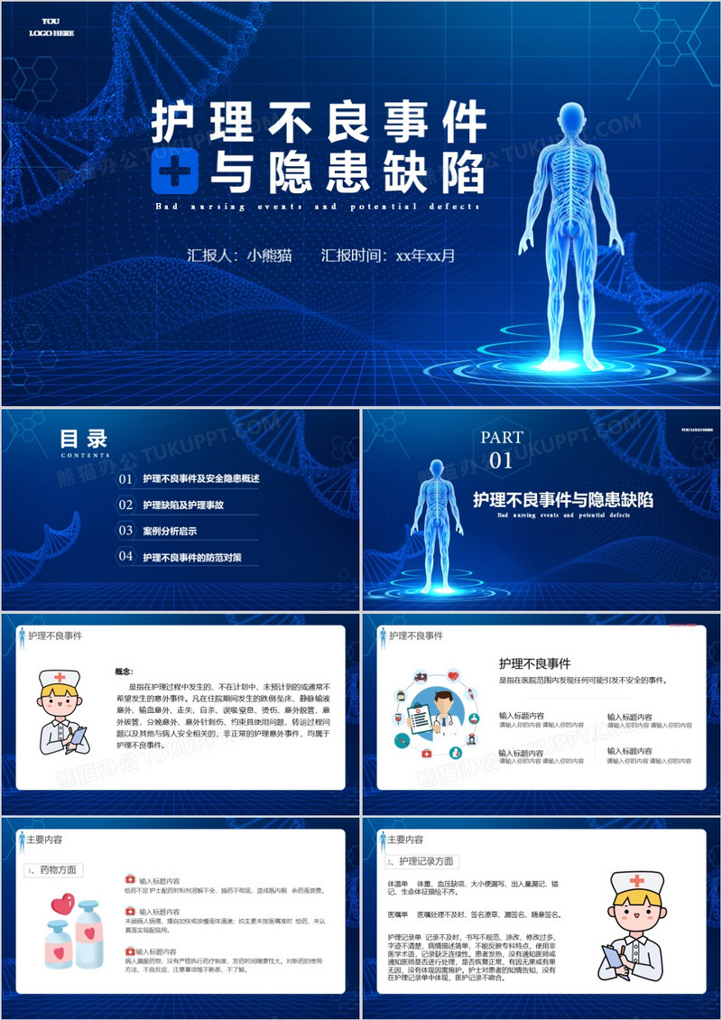 蓝色科技风护理不良事件与隐患缺陷通用PPT模板