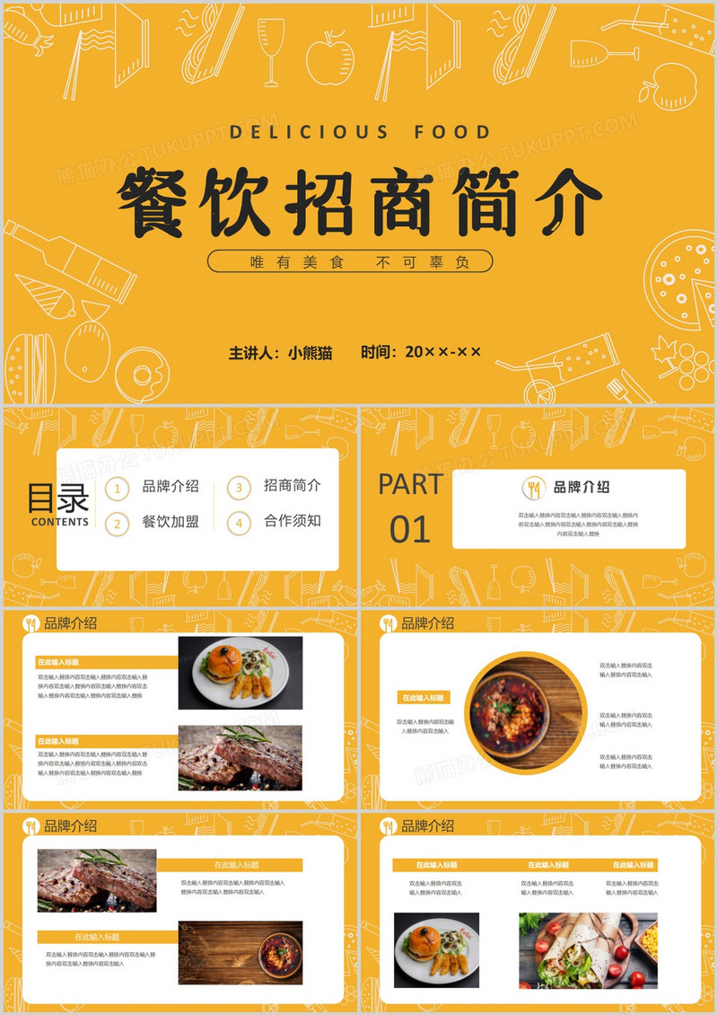 黄色简约时尚餐饮招商简介唯有美食不可辜负通用PPT模板