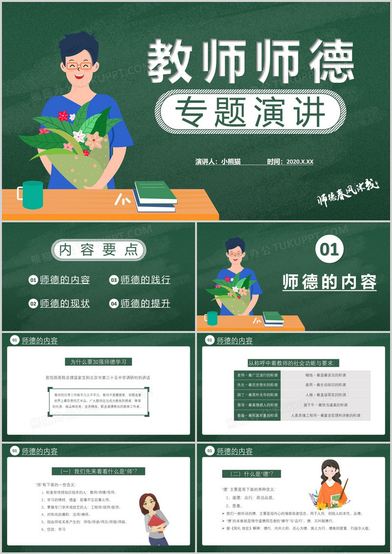 2020卡通风教师师德主题演讲师德的践行教育培训通用PPT模板
