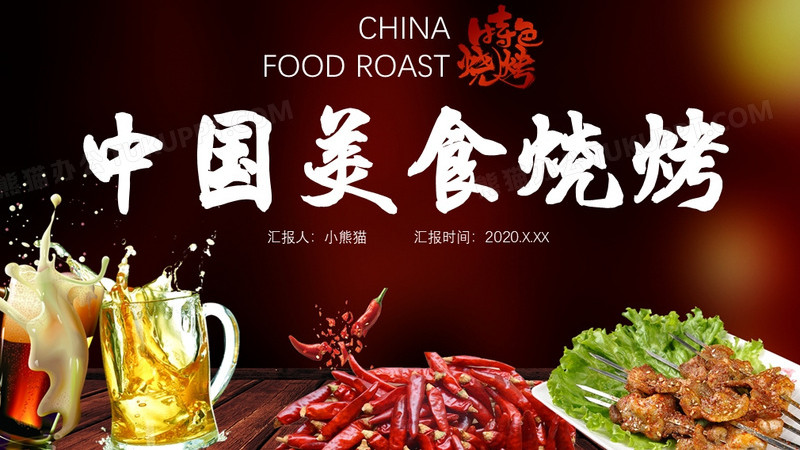 2020中国美食烧烤招牌特色菜厨师团队介绍通用ppt模板