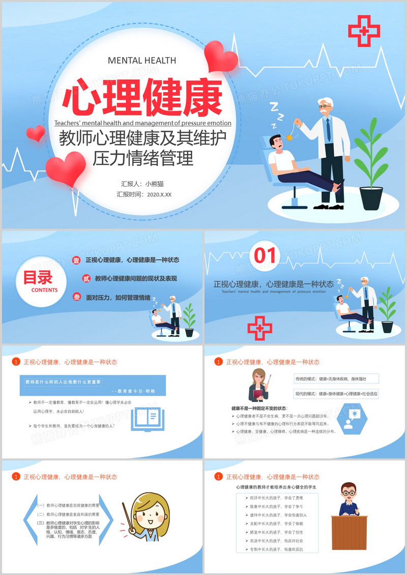 2020扁平化教师心理健康及其维护压力情绪管理通用PPT模板