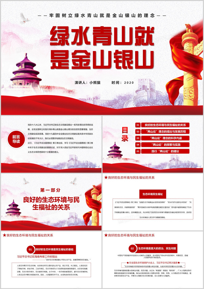 中国风绿水青山就是金山银山牢固树立绿水青山就是金山银山的理念党政军警通用PPT模板