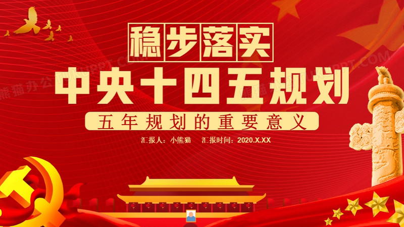 稳步落实中央十四五规划五年规划的重要意义通用ppt模板