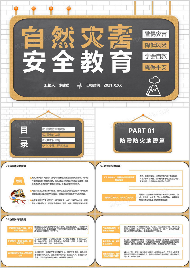 自然灾害安全教育警惕灾害学会自救教育培训通用PPT模板