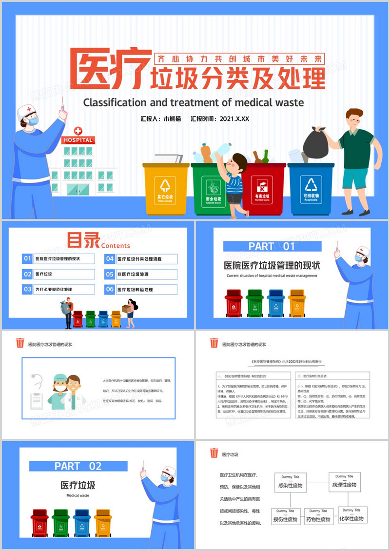 卡通风医疗垃圾分类及处理齐心协力共创城市美好未来通用PPT模板 