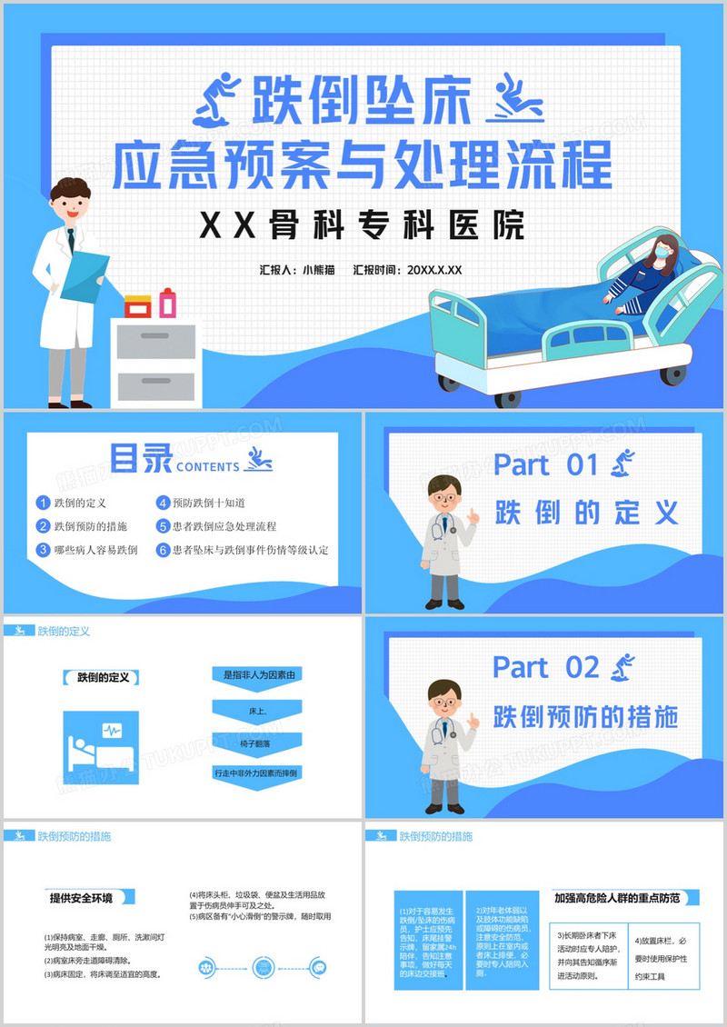 蓝色卡通跌倒坠床应急预案与处理流程通用PPT模板