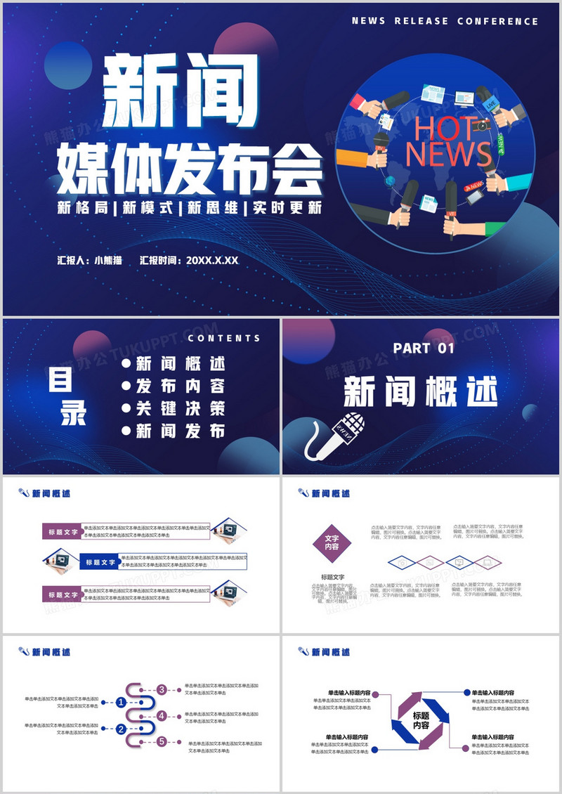 2022科技风新闻媒体发布会通用PPT模板