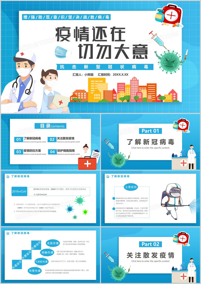 蓝色卡通疫情还在切勿大意防控指南通用PPT模板
