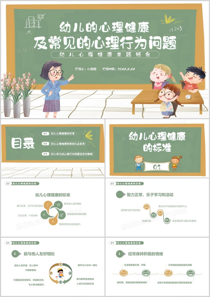 幼儿的心理健康及常见的心理行为问题通用PPT模板