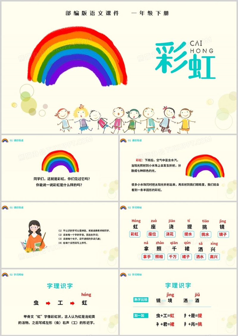 部编版一年级语文下册彩虹课件PPT模板