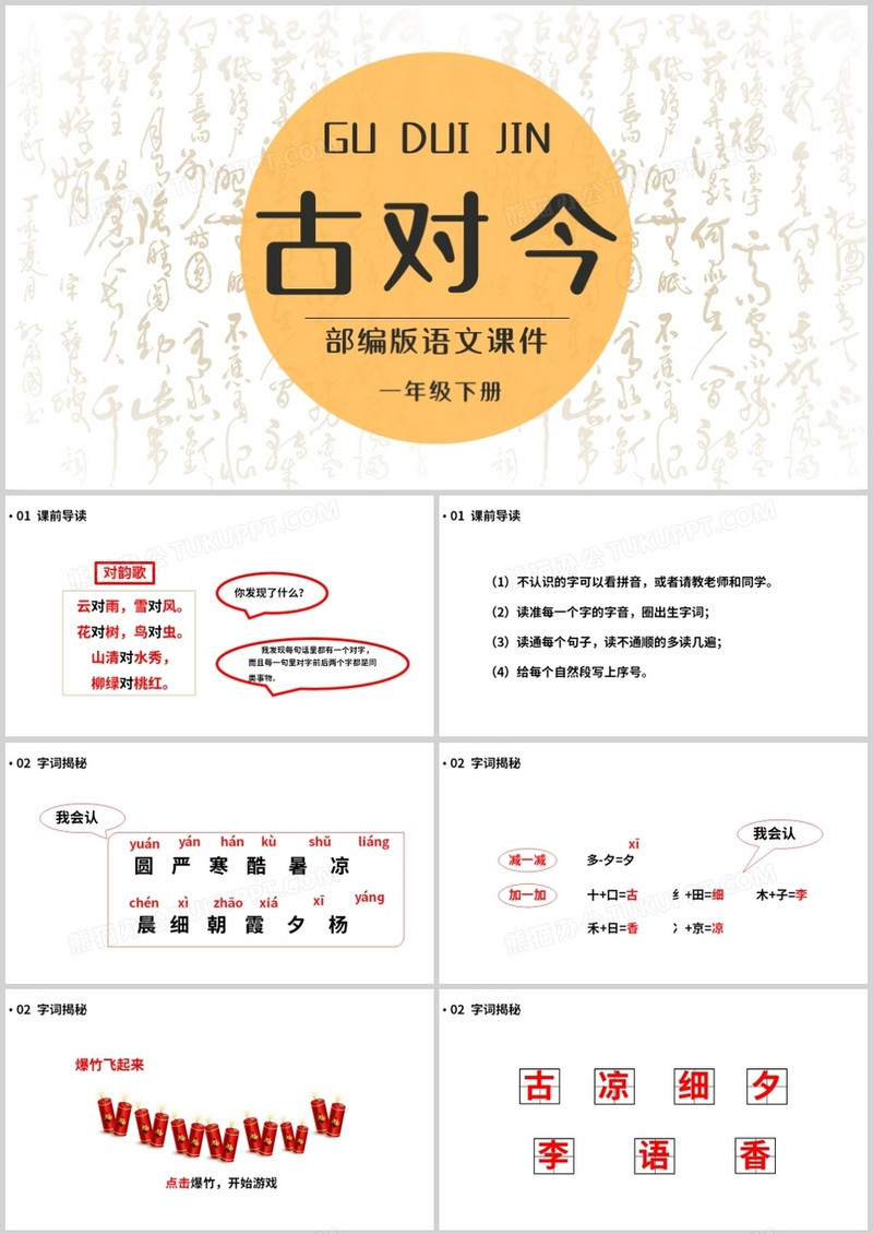 部编版一年级语文下册古对今课件PPT模板
