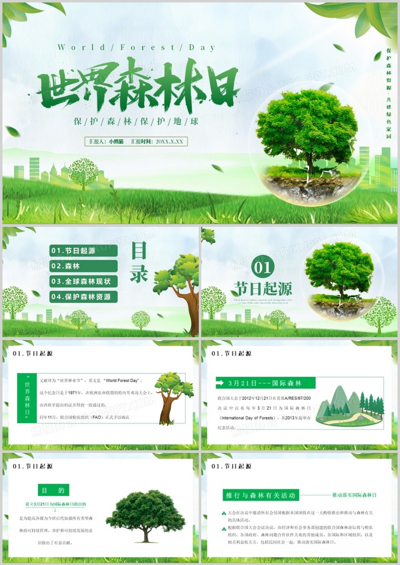 2021世界森林日宣传介绍PPT模板