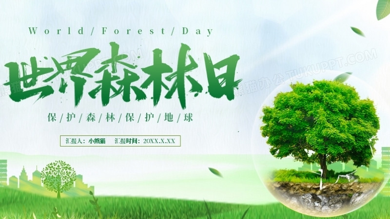 2021世界森林日宣传介绍ppt模板