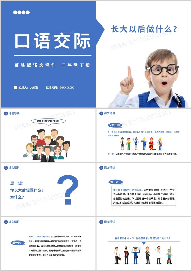 部编版二年级语文下册长大以后做什么课件PPT模板