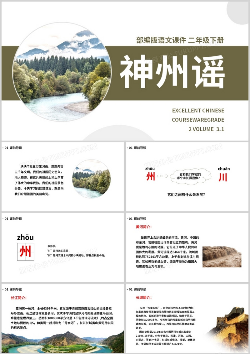 部编版二年级语文下册神州谣课件PPT模板