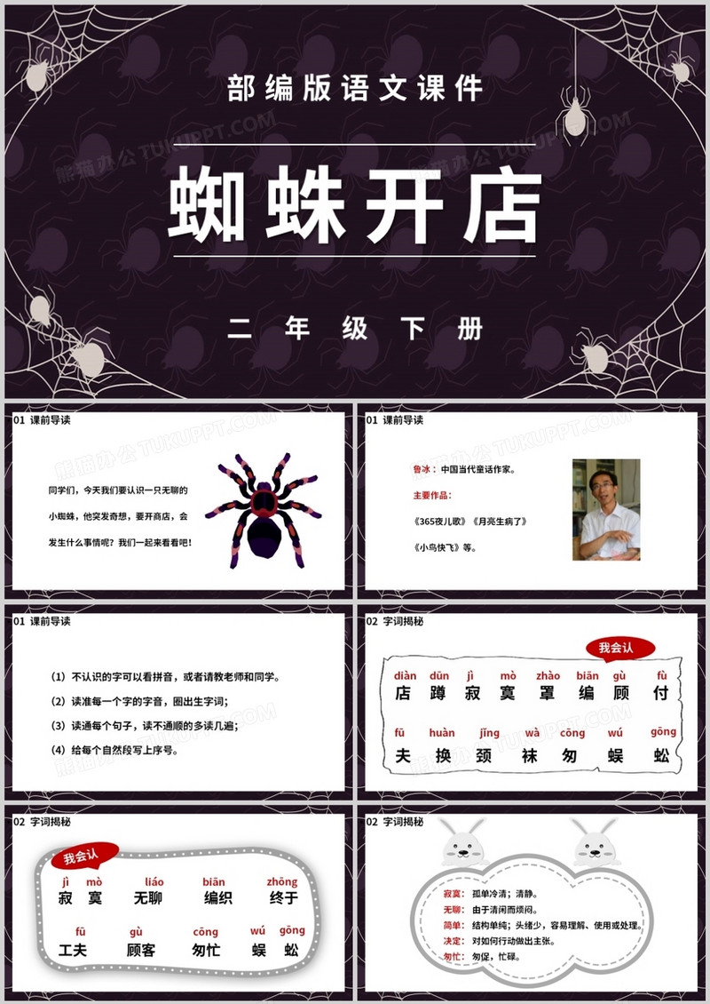 部编版二年级语文下册蜘蛛开店课件PPT模板