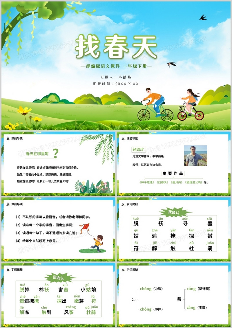 部编版二年级语文下册找春天课件PPT模板