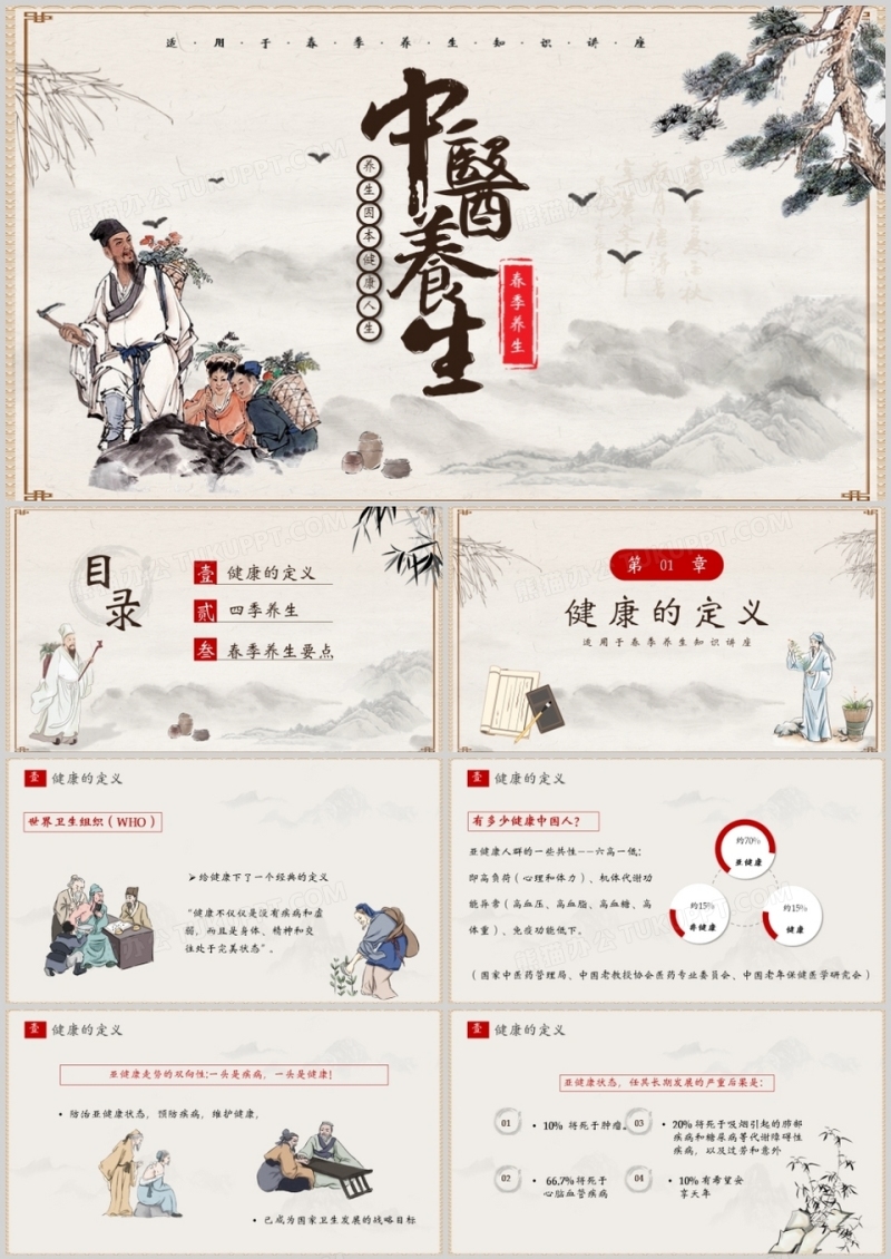 中国风春季养生知识讲座PPT模板