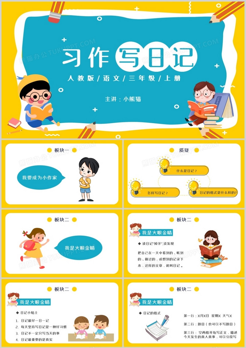 人教版三年级语文上册习作写日记课件PPT模板