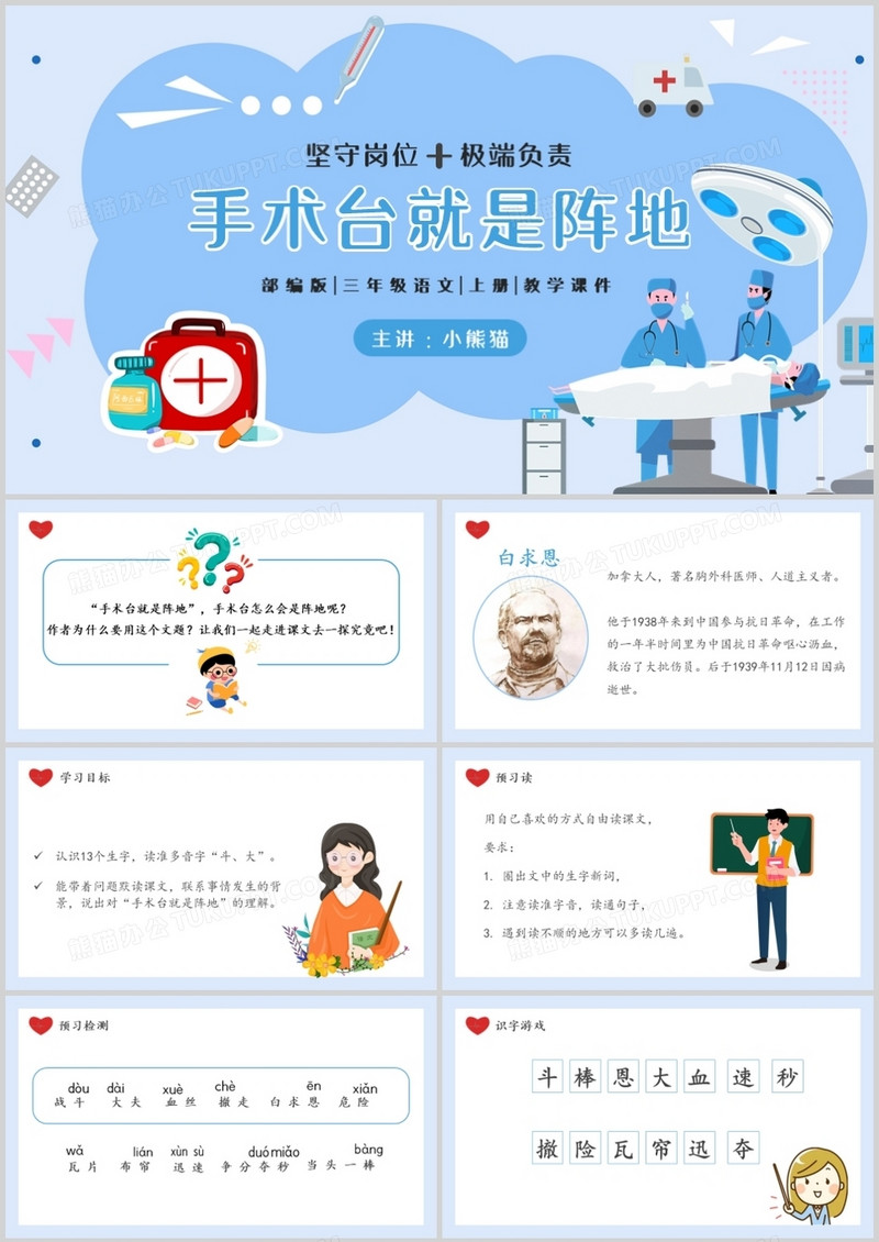 部编版三年级语文上册手术台就是阵地课件PPT模板