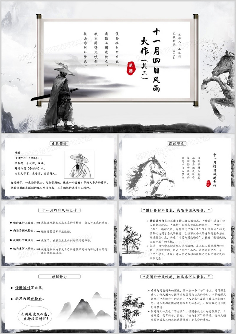 部编版七年级语文上册十一月四日风雨大作课件PPT模板
