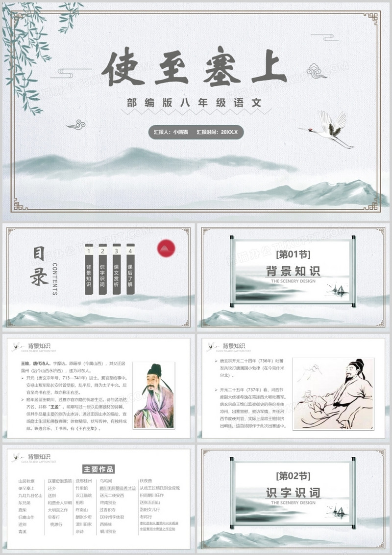 部编版八年级语文上册使之塞上课件PPT模板